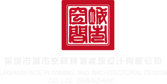 后入插逼av深圳市城市空间规划建筑设计有限公司